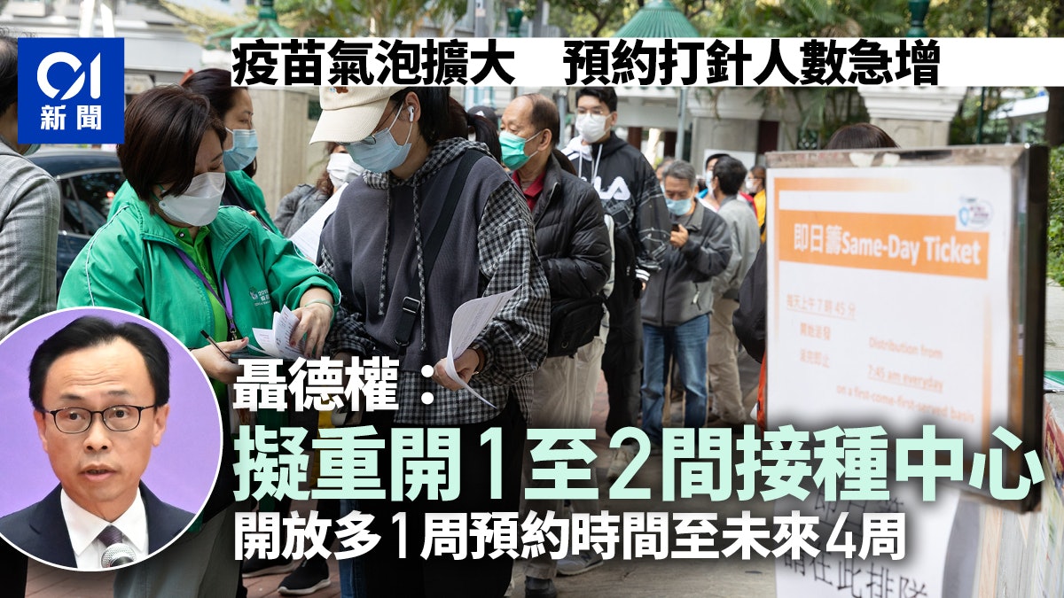 疫苗氣泡|當局擬重開1至2間接種中心 網上預約延長1周至未來4周 疫苗氣泡|當局擬重開1至2間接種中心 網上預約延長1周至未來4周