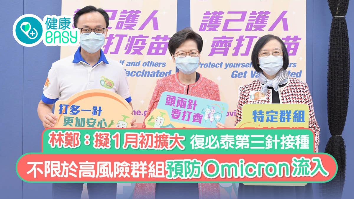 新冠疫苗|林鄭:擬1月初擴大復必泰第三針接種 不局限高風險群組 新冠疫苗|林鄭:擬1月初擴大復必泰第三針接種 不局限高風險群組