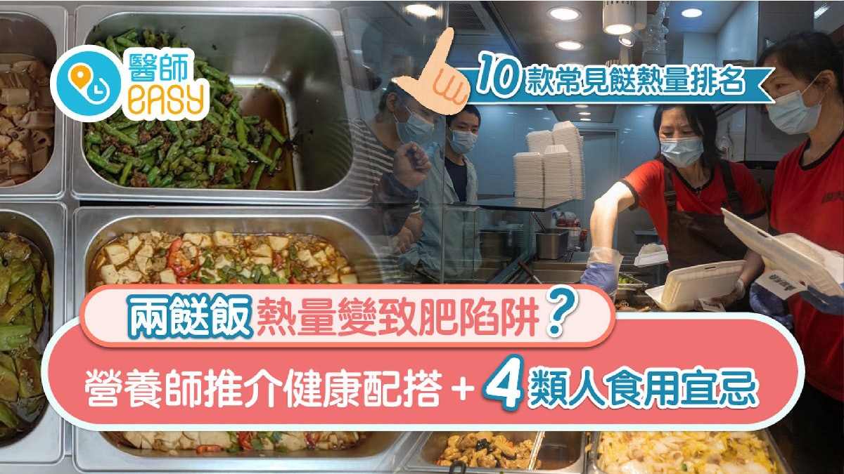 兩餸飯|禁晚市堂食後外賣必選 營養師教你點揀餸配搭較健康 兩餸飯|禁晚市堂食後外賣必選 營養師教你點揀餸配搭較健康