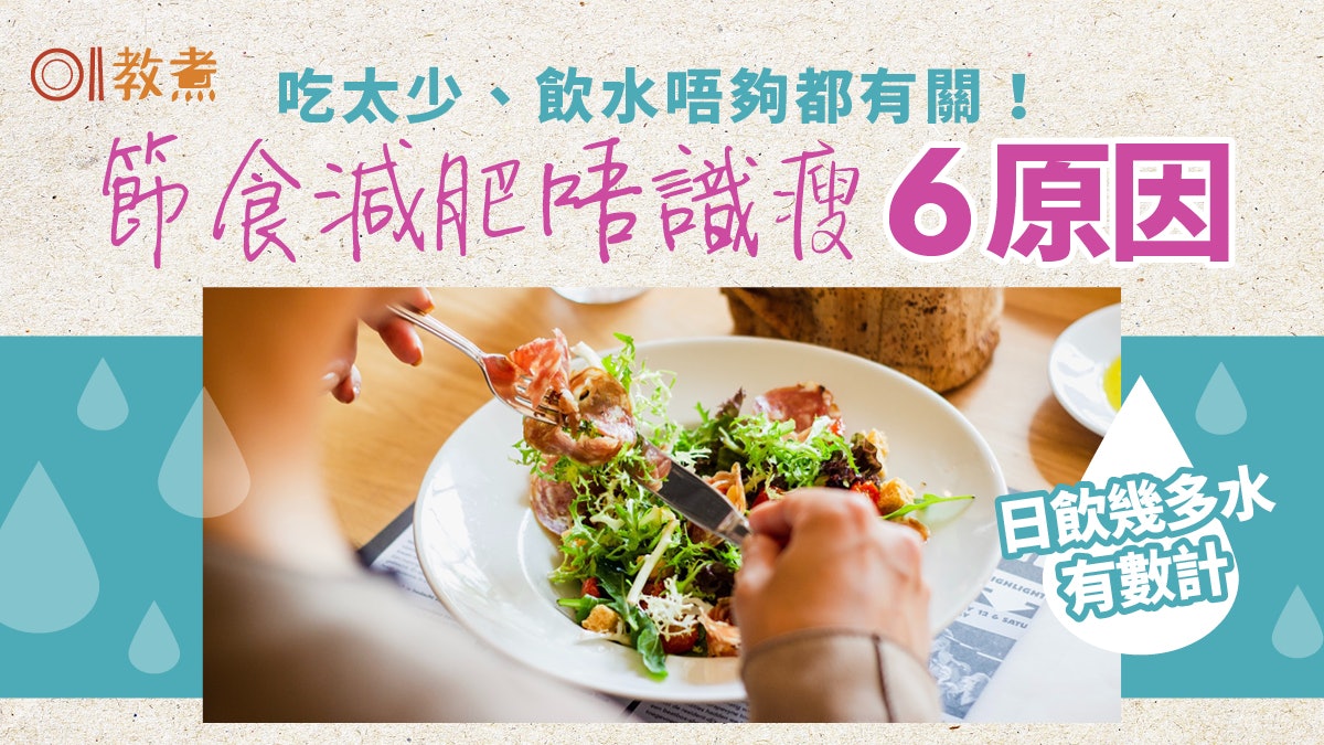 減肥|斷食都難瘦!營養師揭6原因喝水少代謝力不足日飲幾多至夠? 減肥|斷食都難瘦!營養師揭6原因喝水少代謝力不足日飲幾多至夠?