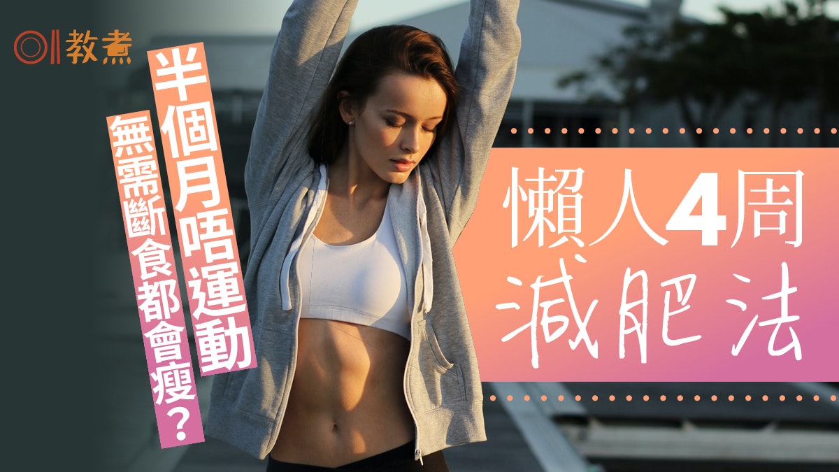 減肥|無需斷食運動太多也瘦身?4周減肥法食足3餐胃口變小不反彈 減肥|無需斷食運動太多也瘦身?4周減肥法食足3餐胃口變小不反彈