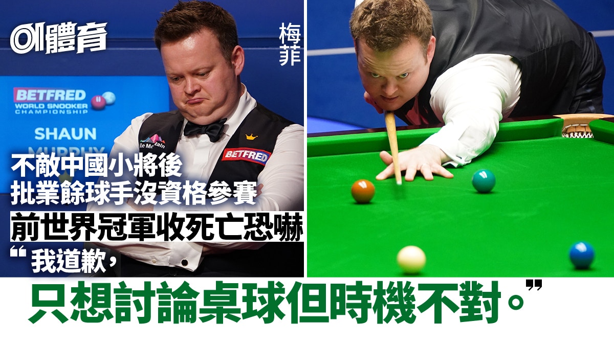 桌球︱梅菲批中國小將業餘後收死亡恐嚇　為言論致歉：我非輸不起