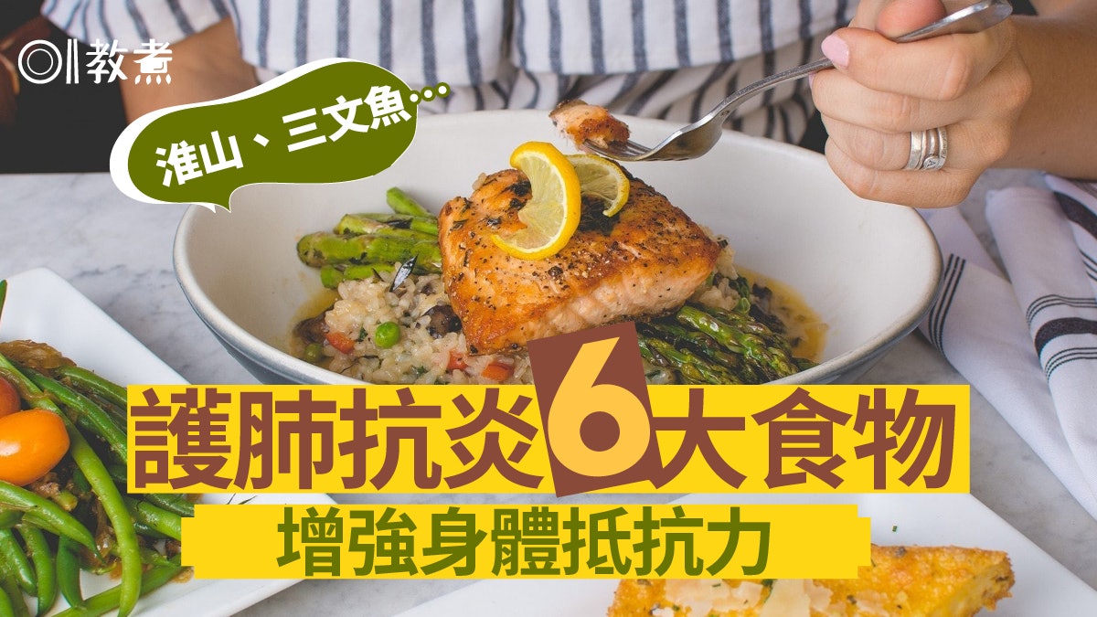 養肺飲食|營養師推薦6大食物護肺抗炎 淮山南瓜三文魚增抵抗力 養肺飲食|營養師推薦6大食物護肺抗炎 淮山南瓜三文魚增抵抗力