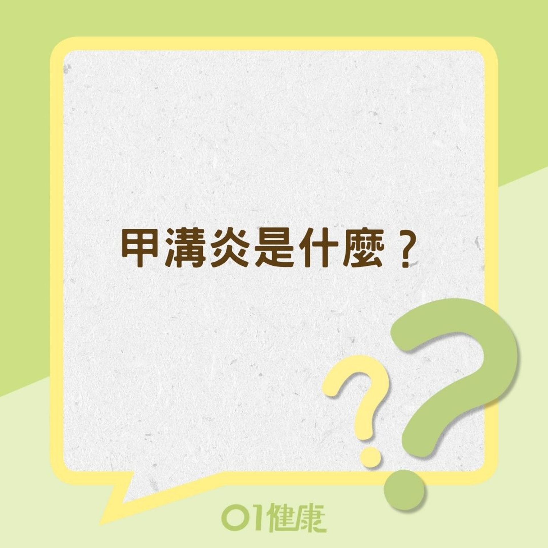 甲溝炎是什麼?(01製圖) 甲溝炎是什麼?(01製圖)