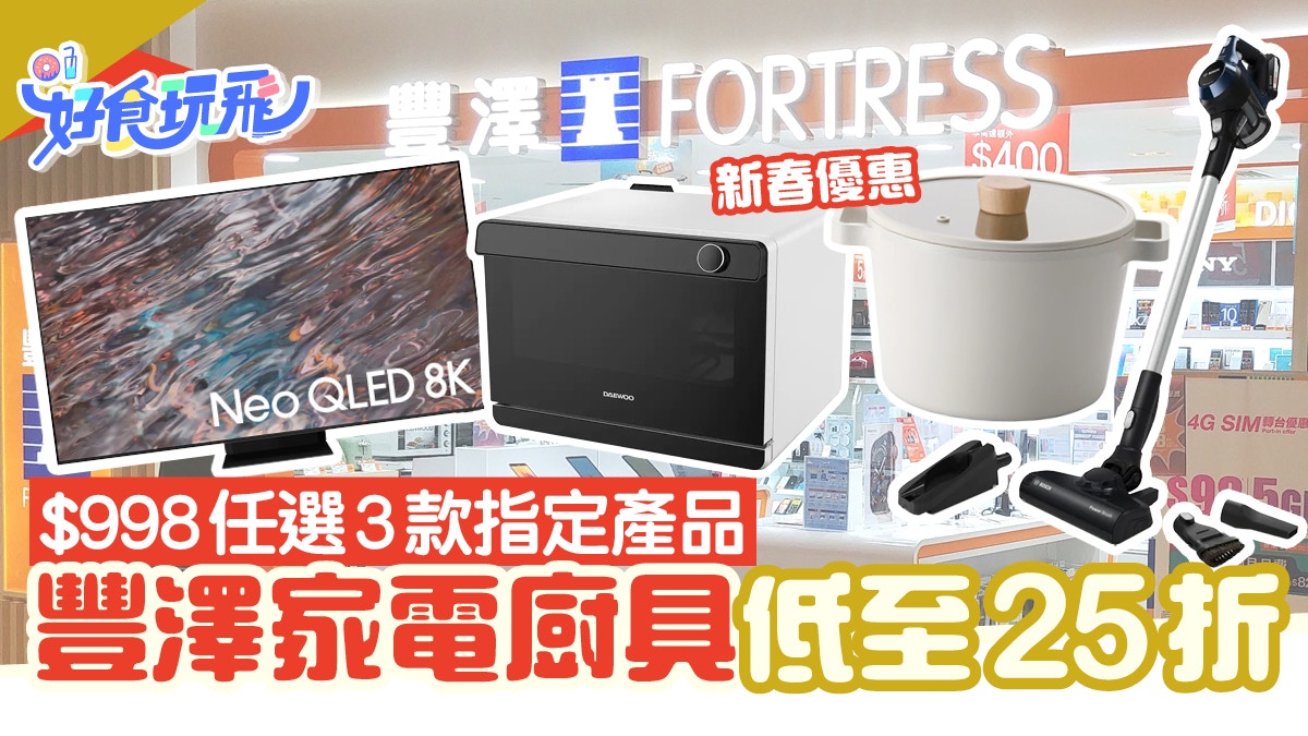新年優惠│豐澤逾600件家電/廚具25折起！$998任選指定3件產品
