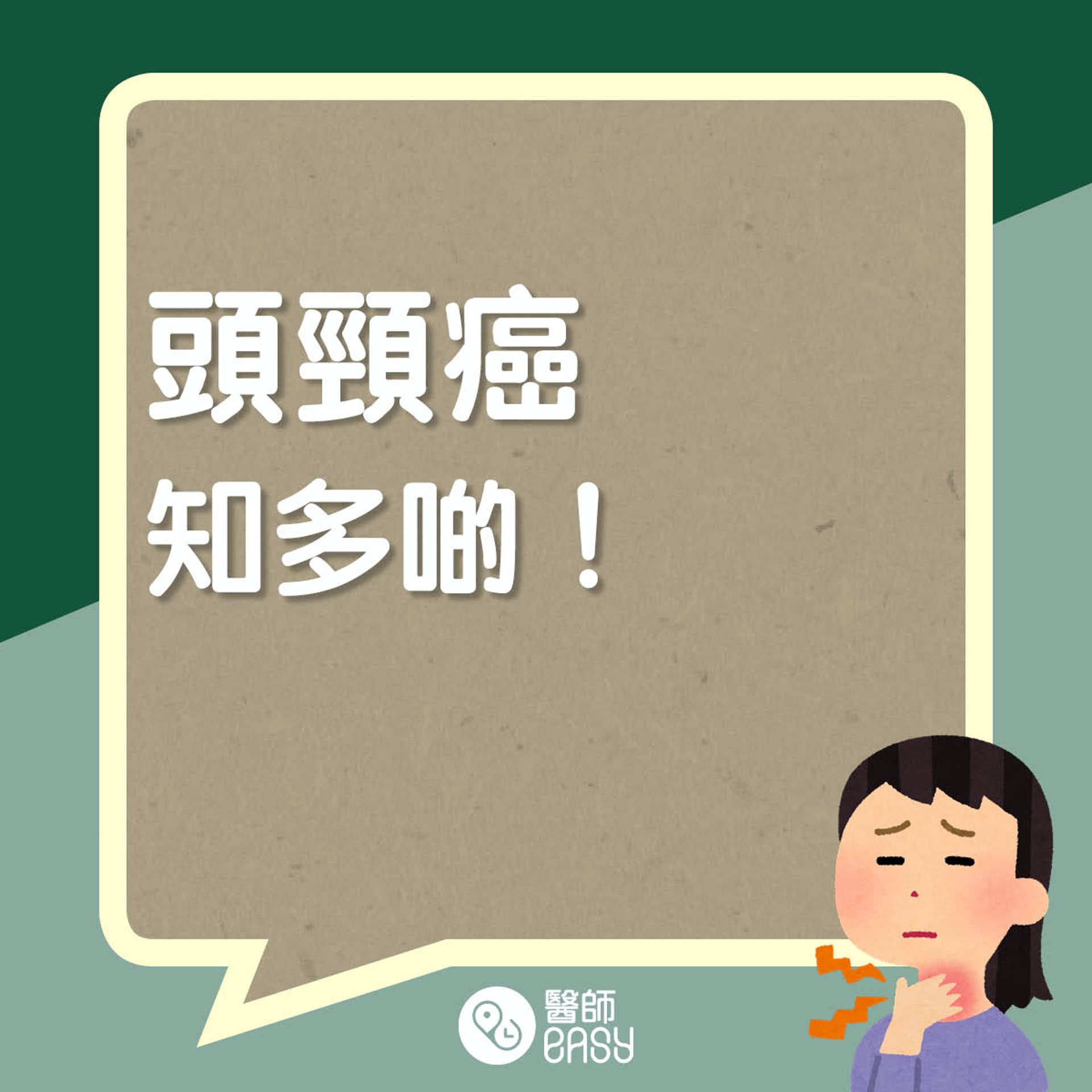 頭頸癌知多啲。(醫師Easy製圖) 頭頸癌知多啲。(醫師Easy製圖)