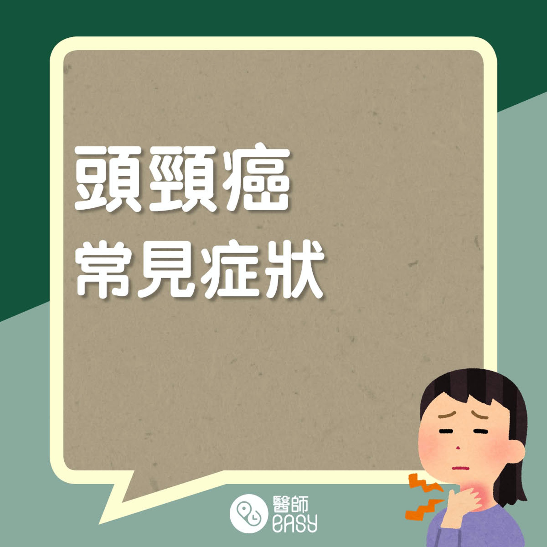 頭頸癌知多啲。(醫師Easy製圖) 頭頸癌知多啲。(醫師Easy製圖)