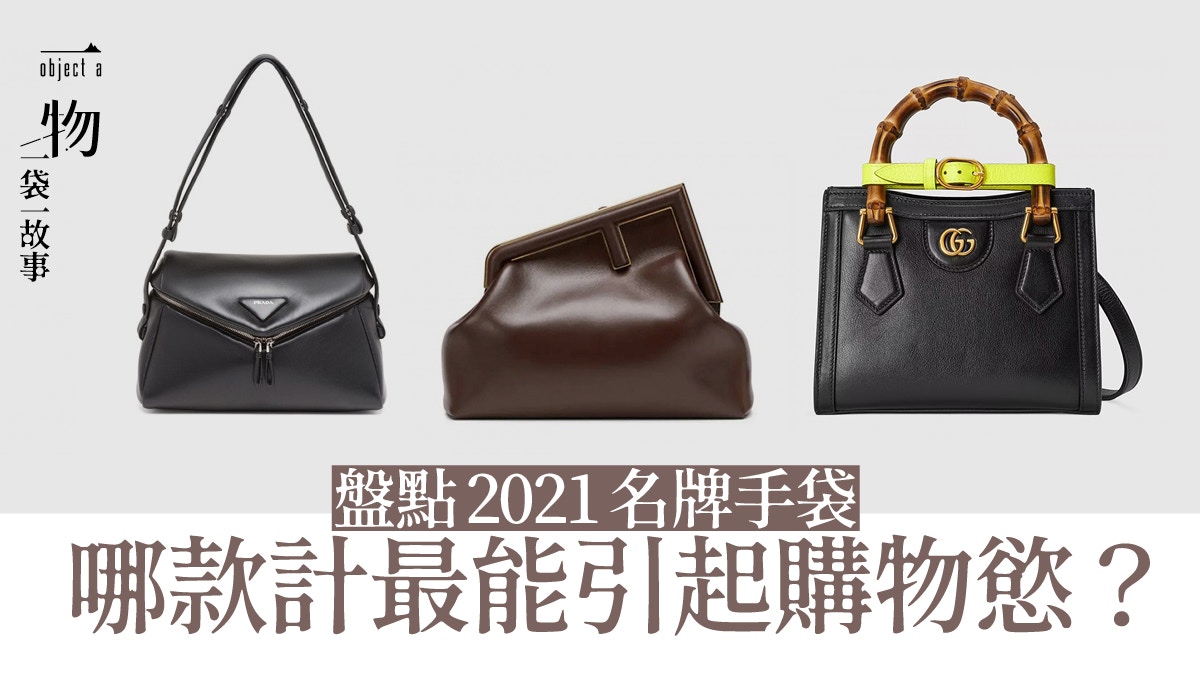 回顧2021最劃時空5款手袋Gucci Diana、Fendi First Bag最震撼