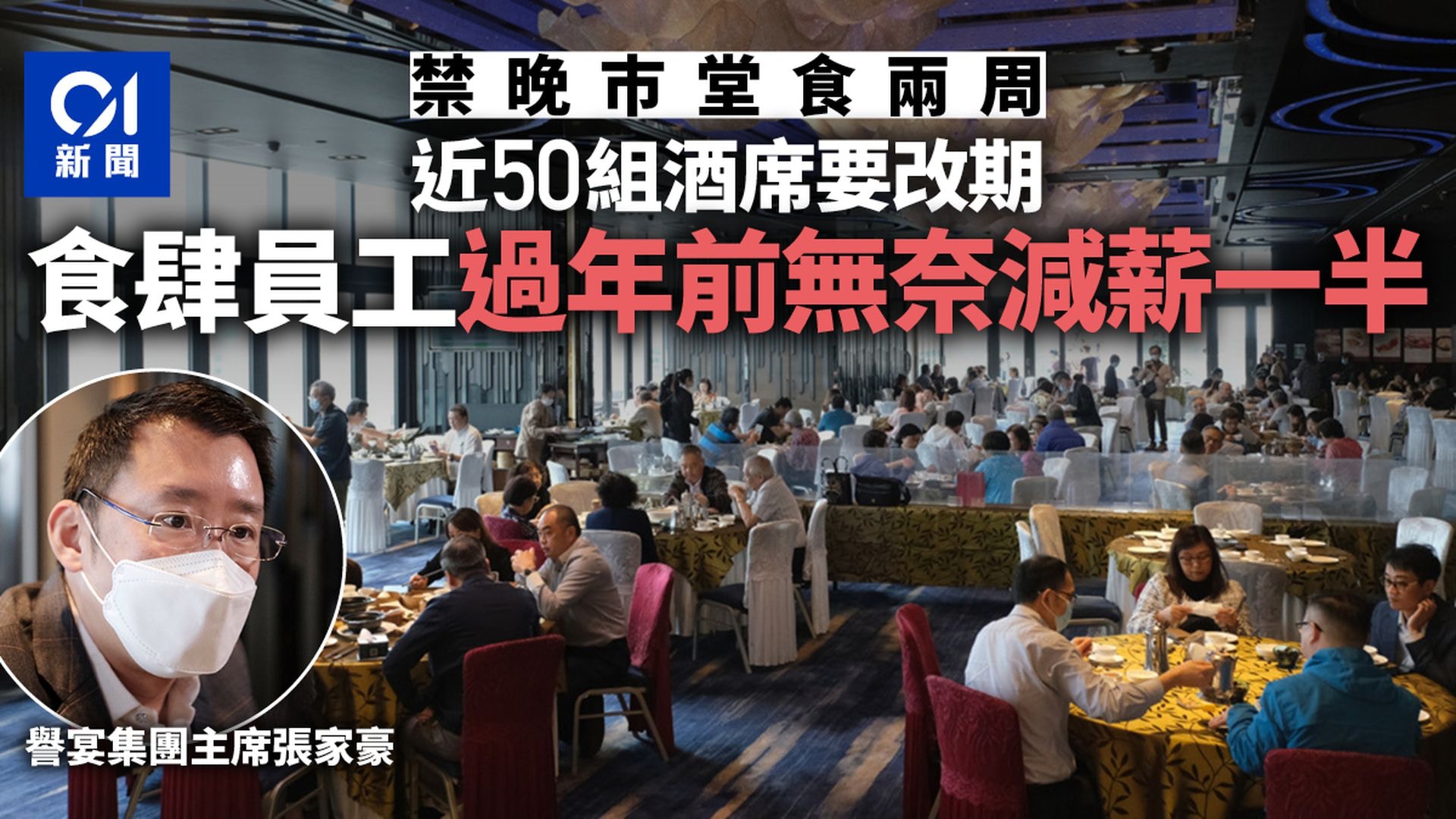 禁堂食｜譽宴兩周約50組酒席要改期　集團主席：不少員工收入減半