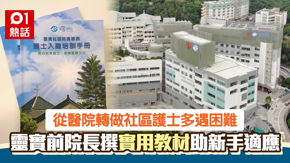 社區護士｜從醫院轉職後工作流程大不同　靈實前院長出教材書講解