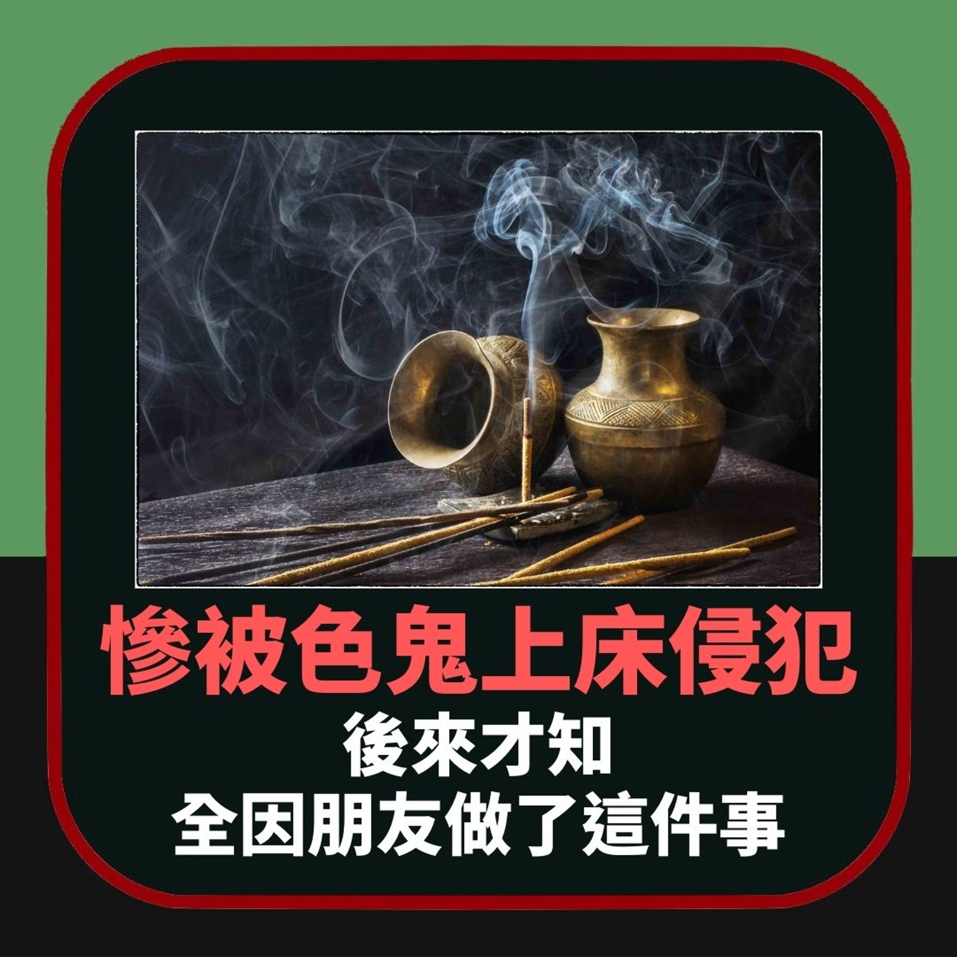 細思極恐|慘被「鹹濕鬼」床上蹂躪 原來全因朋友偷偷做過這件事(01製圖) 細思極恐|慘被「鹹濕鬼」床上蹂躪 原來全因朋友偷偷做過這件事(01製圖)