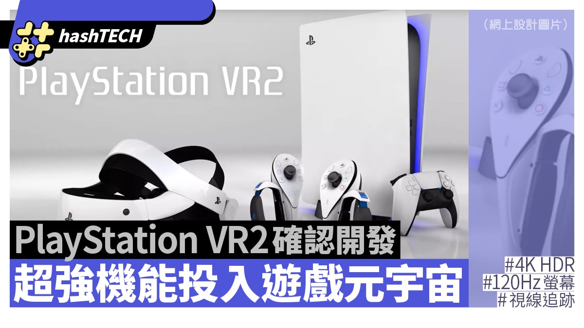 Ps Vr2確認開發將搭載4k Hdr Oled 1hz螢幕備視線追跡技術 Ps Vr2確認開發將搭載4k Hdr Oled 1hz螢幕備視線追跡技術