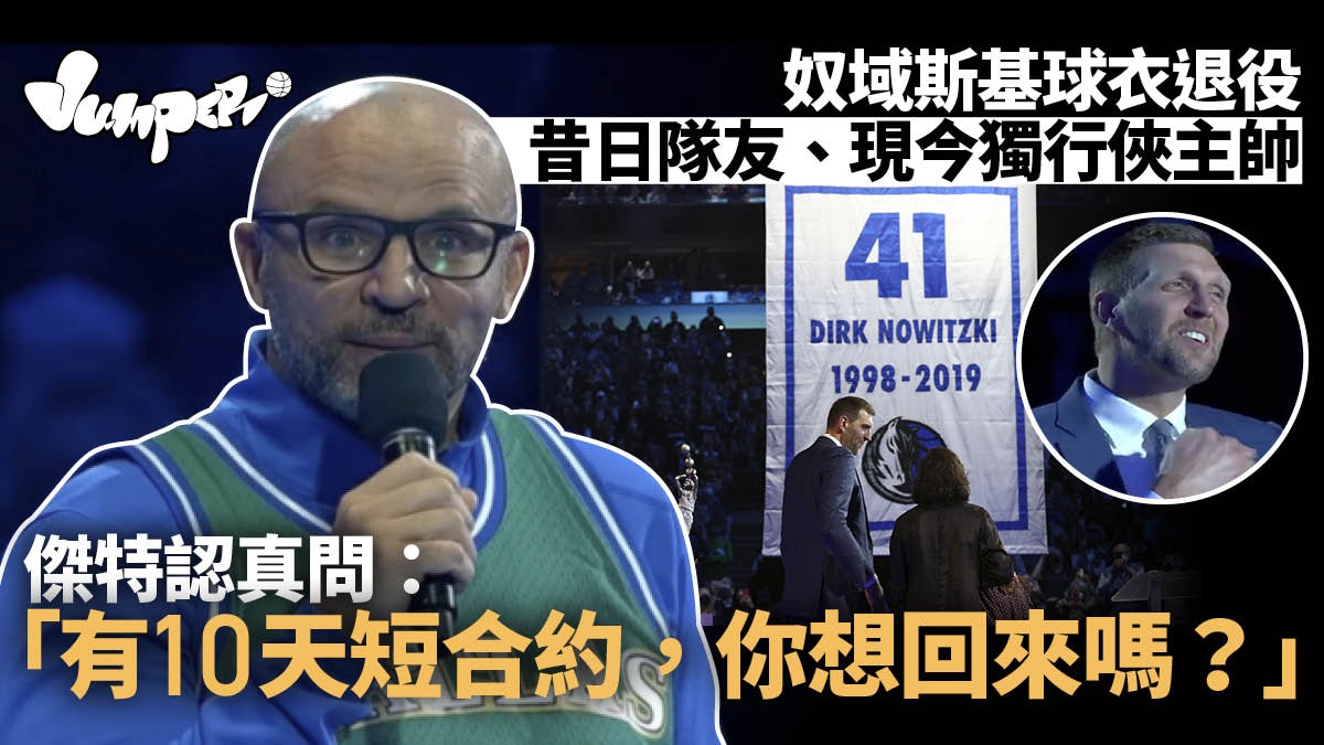 奴域斯基41號退役　獨行俠舊隊友到場見證　傑特：有興趣復出嗎？