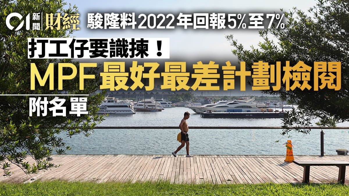MPF｜駿隆：2021年強積金人均蝕807元宏利及友邦基金計劃跑出