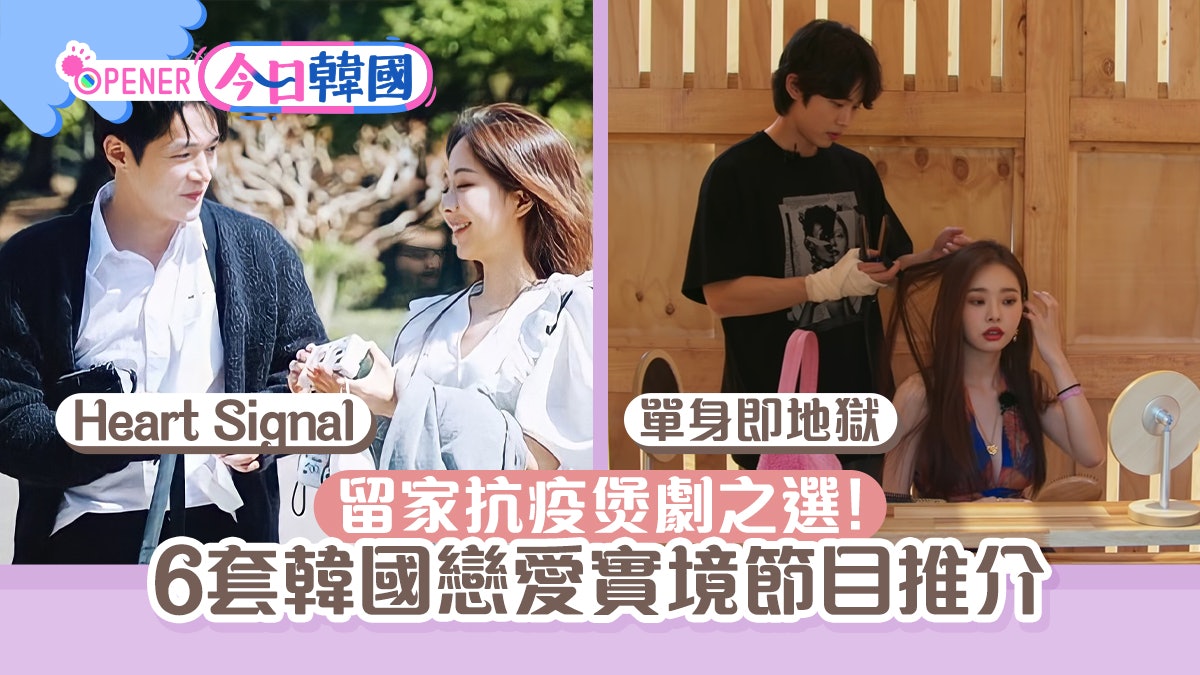 不止 單身即地獄 6套韓國戀愛節目推介 換乘戀愛 交換前度 不止 單身即地獄 6套韓國戀愛節目推介 換乘戀愛 交換前度