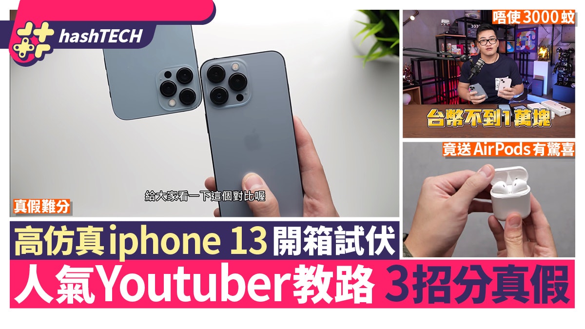 高仿真iPhone 13 Pro開箱|人氣Youtuber教3招分真假.贈品有驚喜 高仿真iPhone 13 Pro開箱|人氣Youtuber教3招分真假.贈品有驚喜