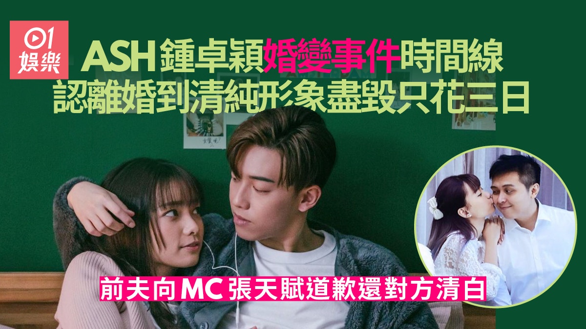 前夫鬧爆MC張天賦再道歉兼刪IG　一文看清Ash婚變事件完整時間線