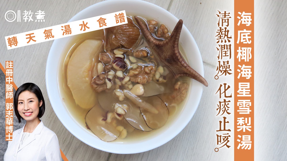 冬天湯水食譜|海底椰海星雪梨湯潤肺化痰止咳 海星去腥只需3步 冬天湯水食譜|海底椰海星雪梨湯潤肺化痰止咳 海星去腥只需3步