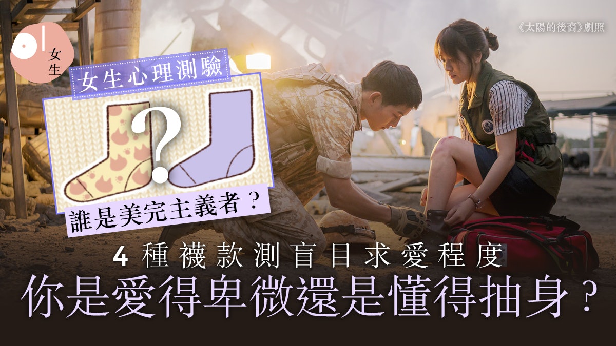 心理測驗|4種襪款測對愛情盲目程度 愛穿羊襪毛易遇虐戀難抽身 心理測驗|4種襪款測對愛情盲目程度 愛穿羊襪毛易遇虐戀難抽身