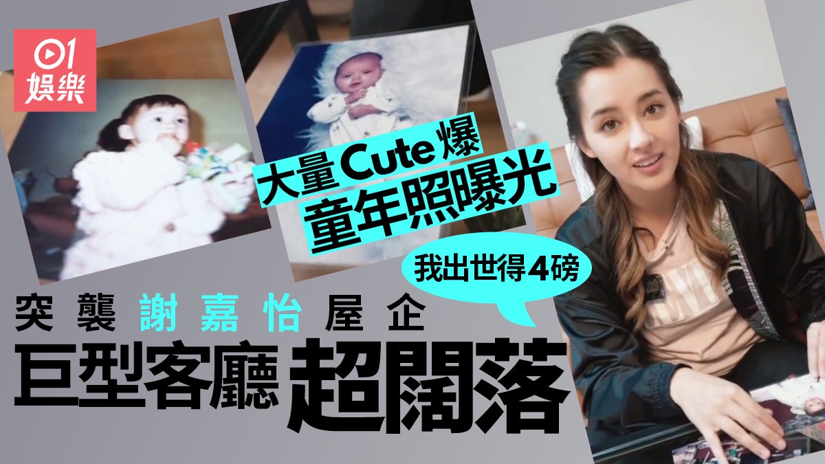 謝嘉怡家中環境「被突襲」 可愛童年照曝光:係咪好似男仔? 謝嘉怡家中環境「被突襲」 可愛童年照曝光:係咪好似男仔?