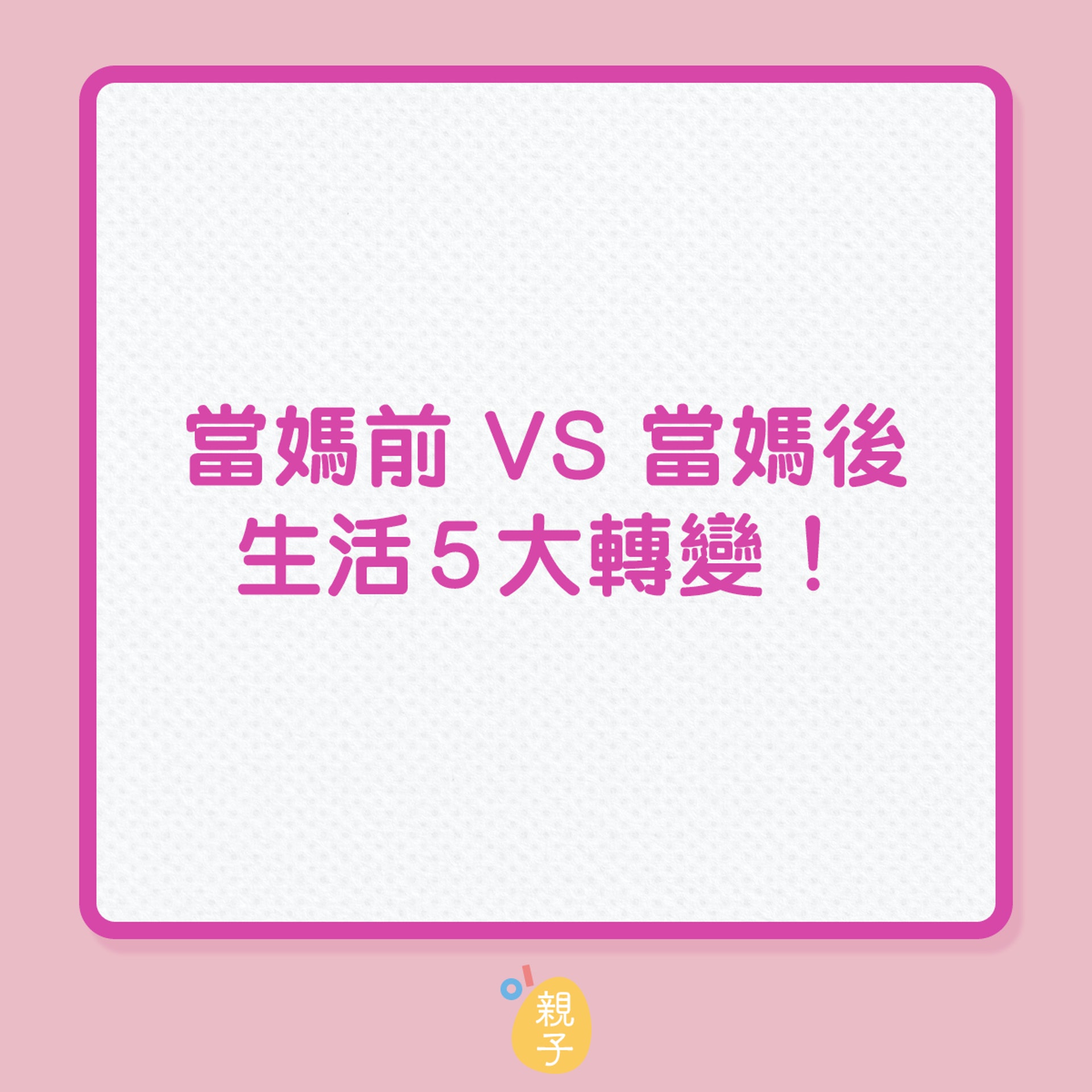 湊仔|當媽前 VS 當媽後,生活5大轉變!(01製圖) 湊仔|當媽前 VS 當媽後,生活5大轉變!(01製圖)
