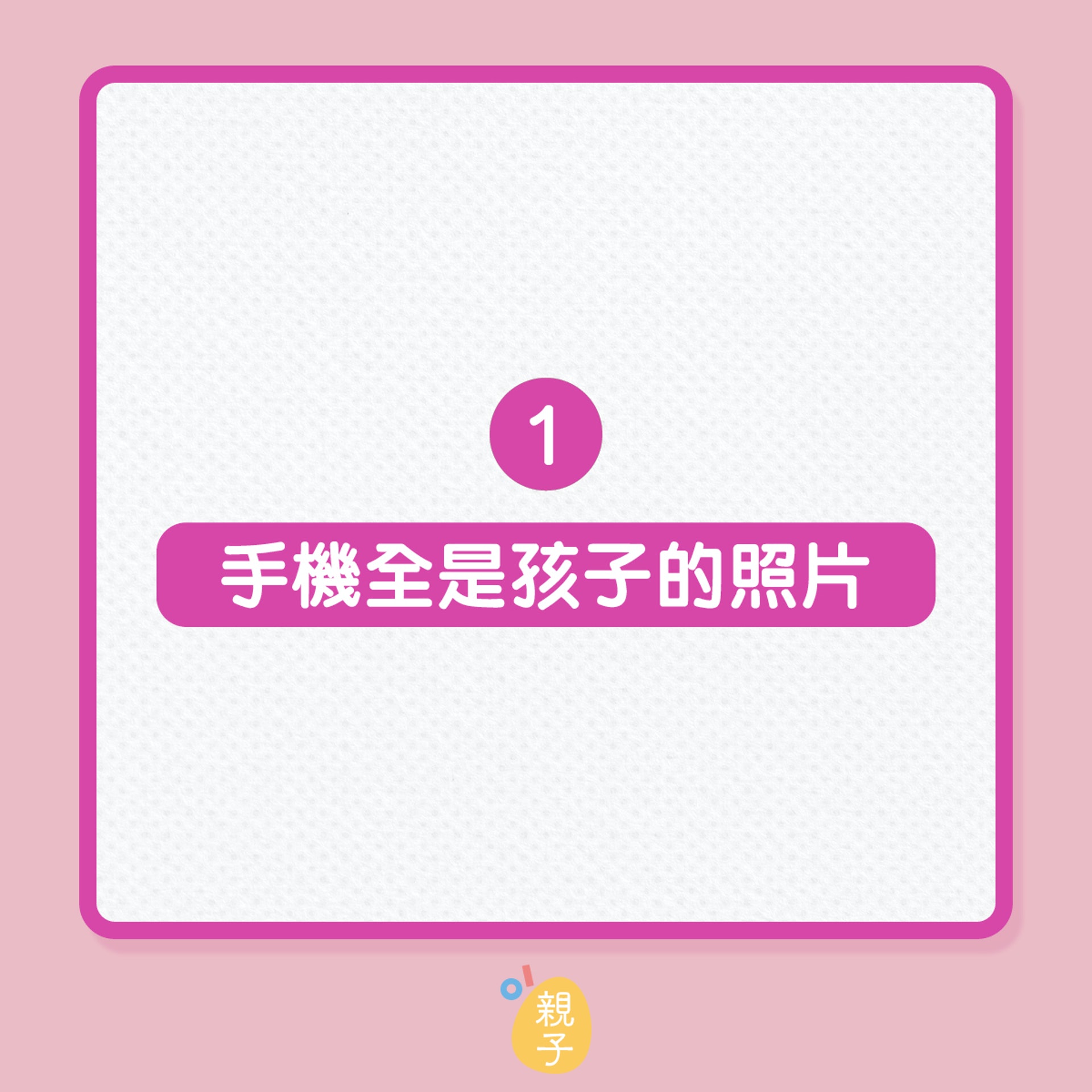 湊仔|當媽前 VS 當媽後,生活5大轉變!(01製圖) 湊仔|當媽前 VS 當媽後,生活5大轉變!(01製圖)