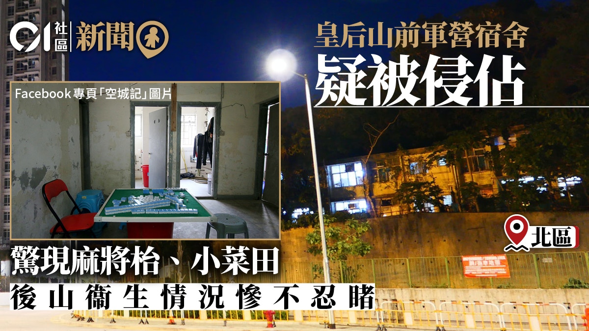 皇后山前軍營宿舍疑被佔用　掛滿衣物有人種菜　後山淪「垃圾崗」