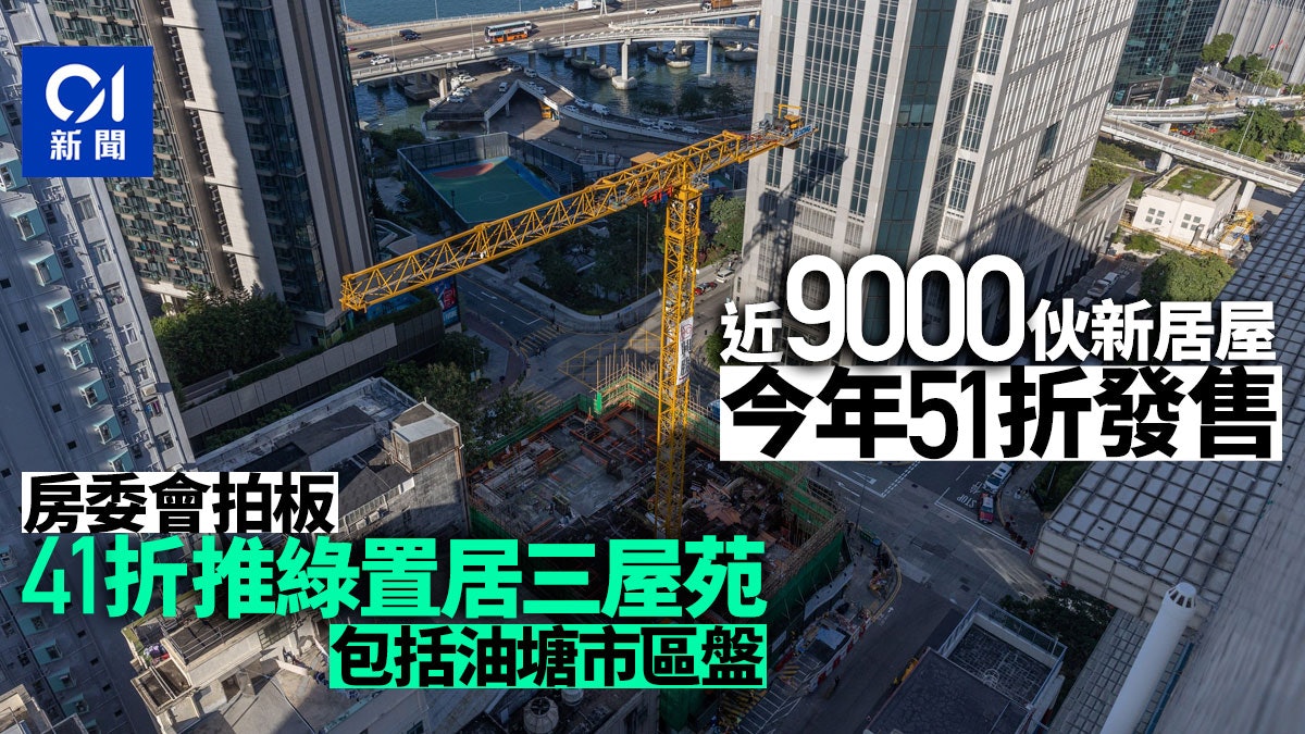 居屋2022|房委會通過七個新屋苑51折發售 41折賣3個綠置居 居屋2022|房委會通過七個新屋苑51折發售 41折賣3個綠置居