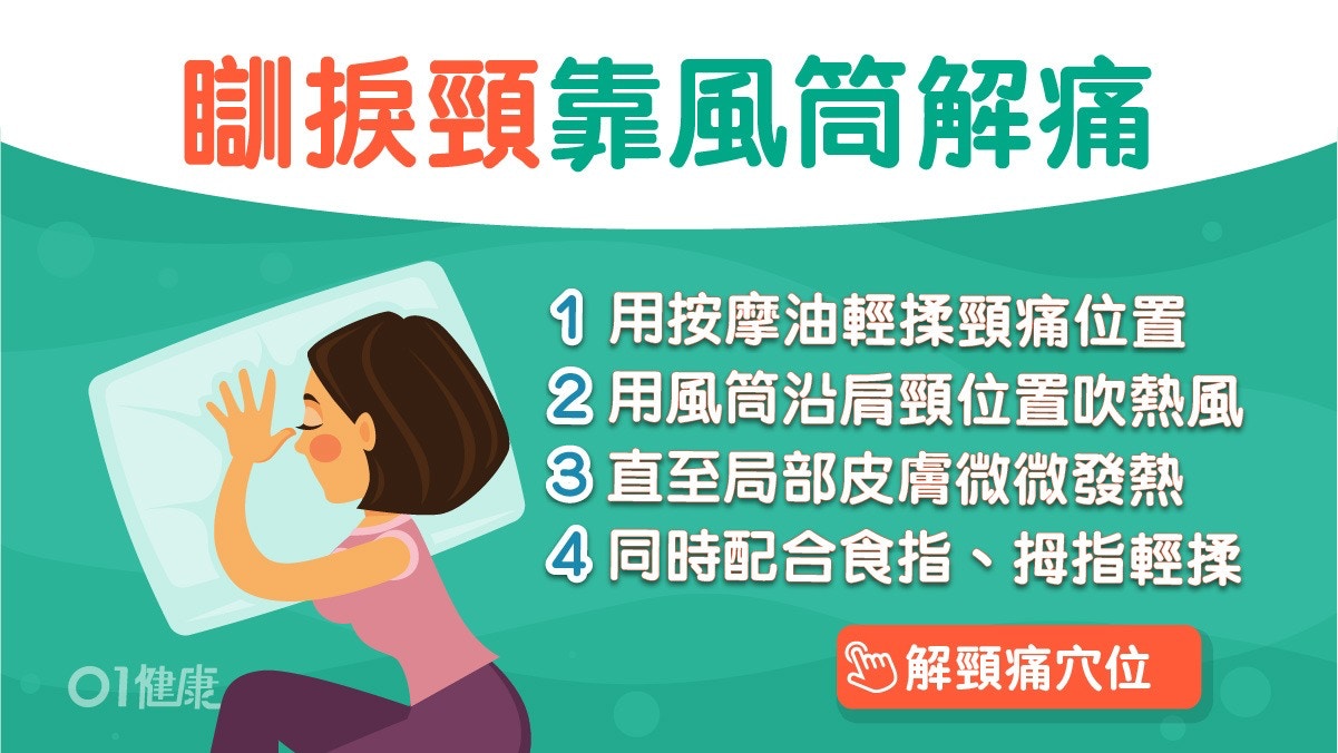 瞓捩頸｜中醫教你3招紓緩落枕頸痛　風筒熱風代替艾灸幾分鐘見效