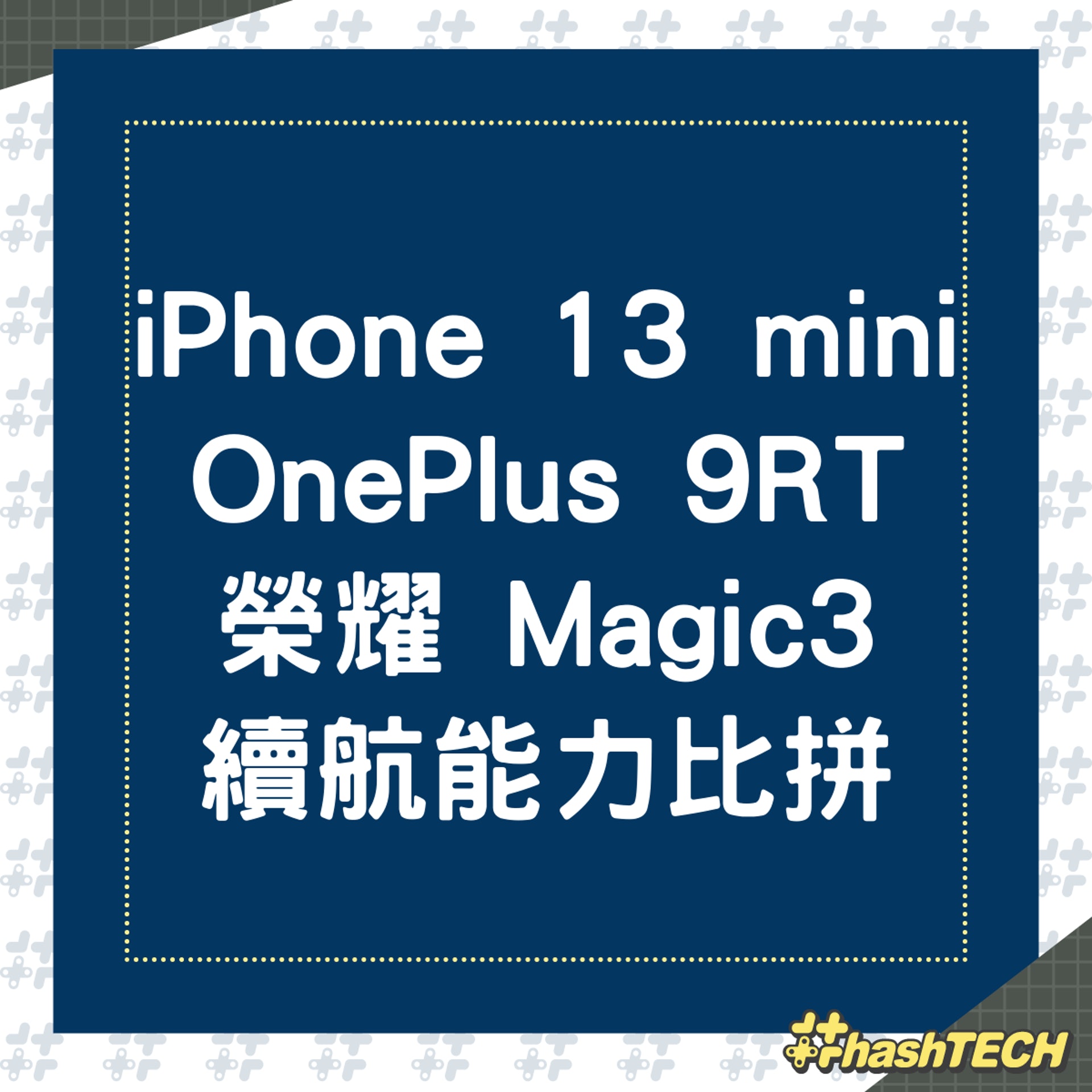 iPhone 13 mini續航出眾?與OnePlus 9RT、榮耀 Magic3實測比拼。(香港01製圖) iPhone 13 mini續航出眾?與OnePlus 9RT、榮耀 Magic3實測比拼。(香港01製圖)