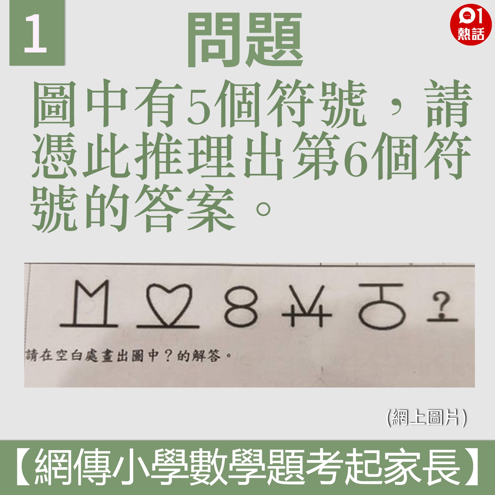 小學數學題｜神秘符號題考起家長破解原來只需一條線？