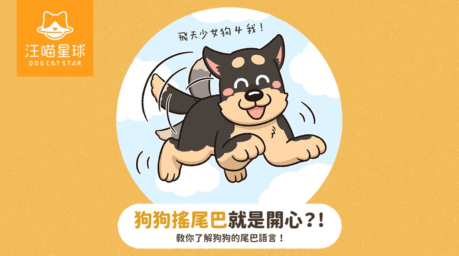 狗狗搖尾巴就是開心? 教你看懂汪星人的喜怒哀怕樂5種情緒(汪喵星球授權使用) 狗狗搖尾巴就是開心? 教你看懂汪星人的喜怒哀怕樂5種情緒(汪喵星球授權使用)