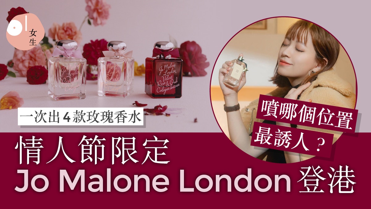 情人節禮物2022｜Jo Malone London限定玫瑰香水6大噴香水貼士