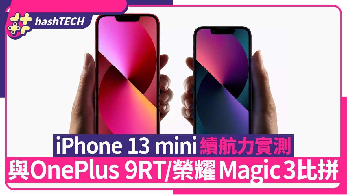 iPhone 13 mini續航出眾? 與OnePlus 9RT、榮耀 Magic3實測比拼 iPhone 13 mini續航出眾? 與OnePlus 9RT、榮耀 Magic3實測比拼