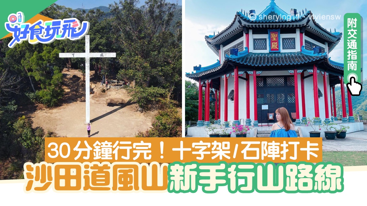 新手行山路線 沙田道風山行山路線30分鐘行完 巨型十字架打卡
