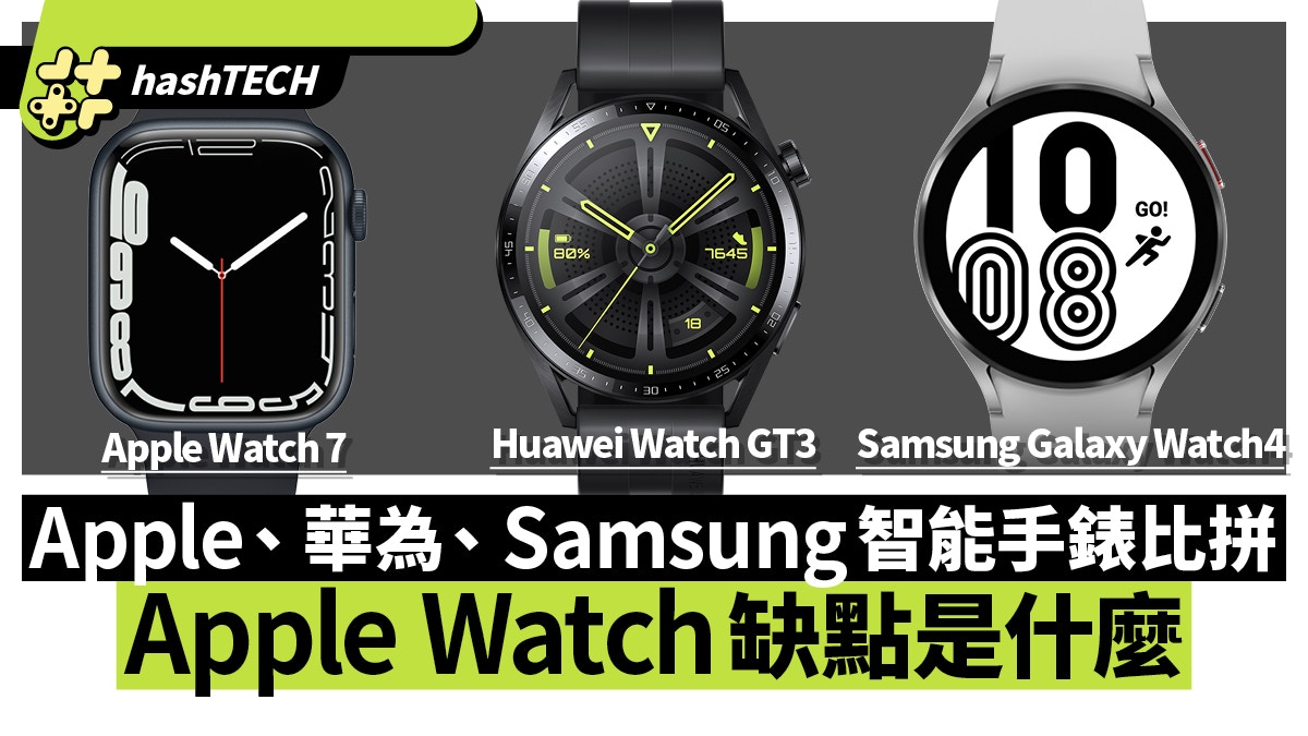 Apple、華為、Samsung智能運動手錶比拼Apple Watch缺點是貴？