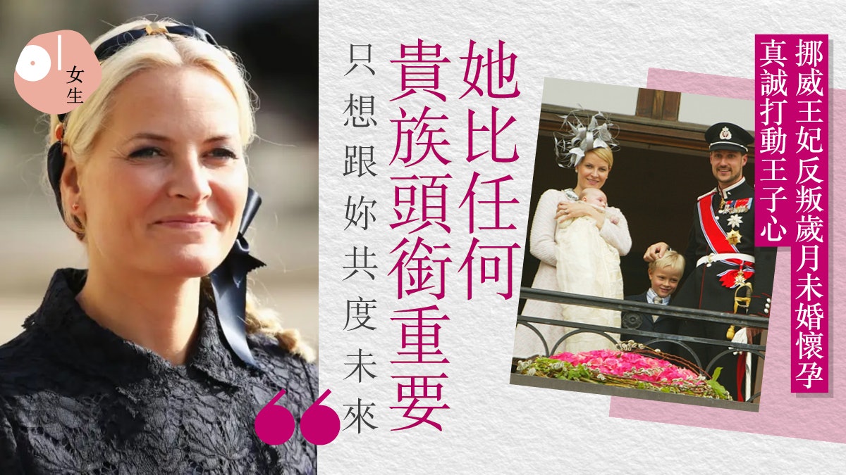 挪威王妃平民出身邂逅王子改變一生 被封現實版灰姑娘 挪威王妃平民出身邂逅王子改變一生 被封現實版灰姑娘