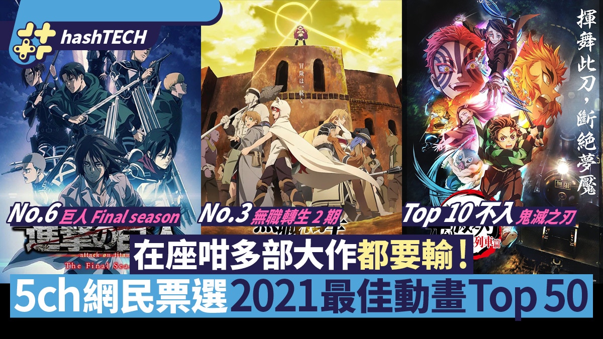 2021動畫Top 50｜日本5ch票選 神作擊敗鬼滅、巨人、無職轉生奪冠