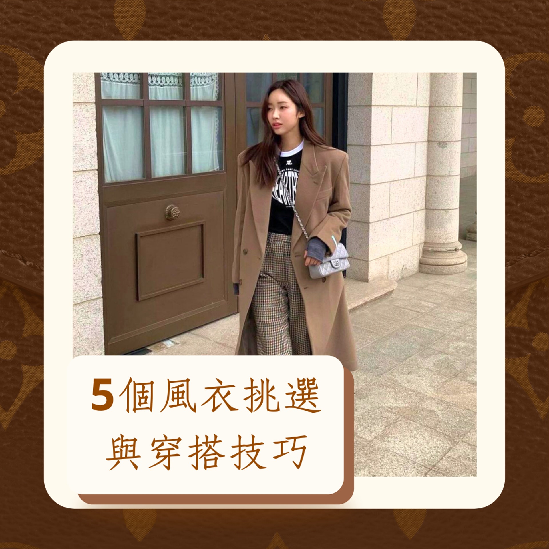 5個風衣挑選與穿搭技巧(Instagram@fashionandstyle.official/01製圖) 5個風衣挑選與穿搭技巧(Instagram@fashionandstyle.official/01製圖)