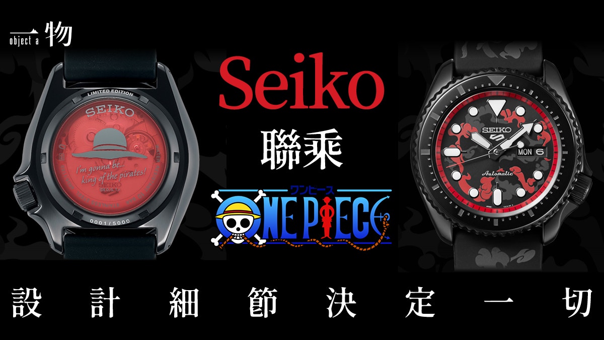 ONE PIECE迷必買！SEIKO聯乘海賊王推出5款新手錶每款限量5千隻