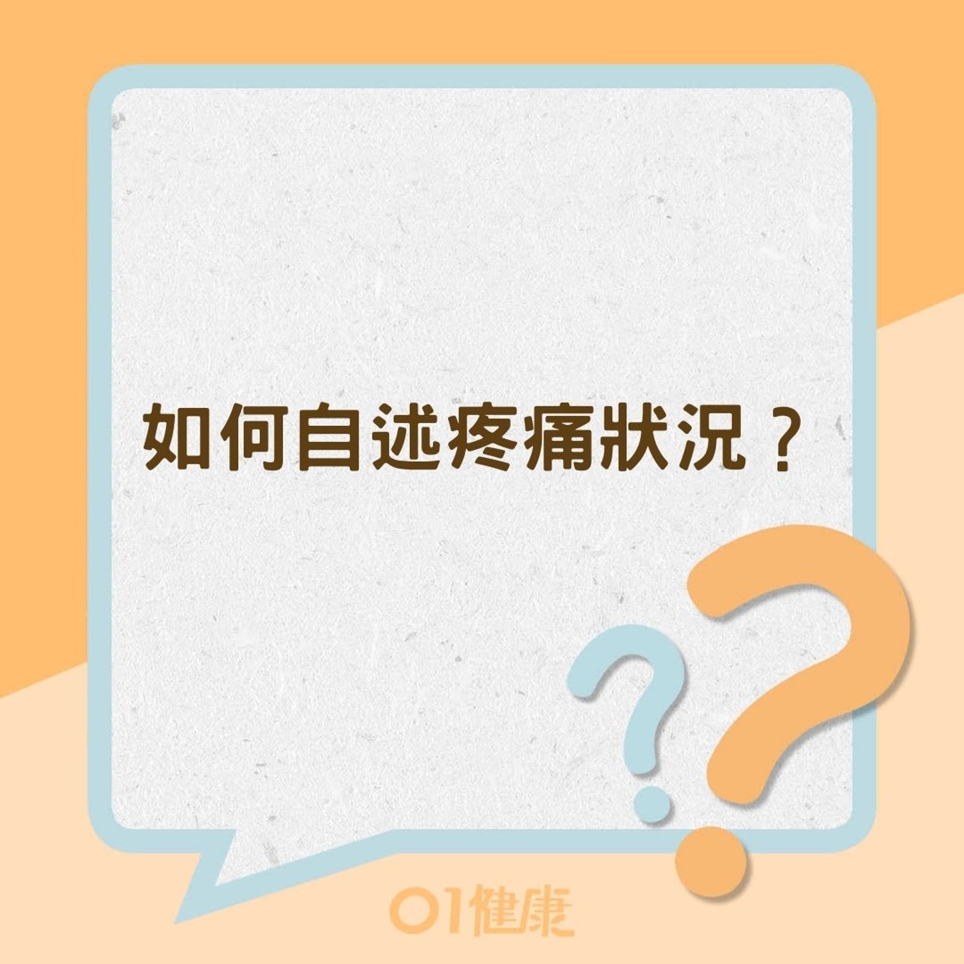 如何自述疼痛狀況?(01製圖) 如何自述疼痛狀況?(01製圖)