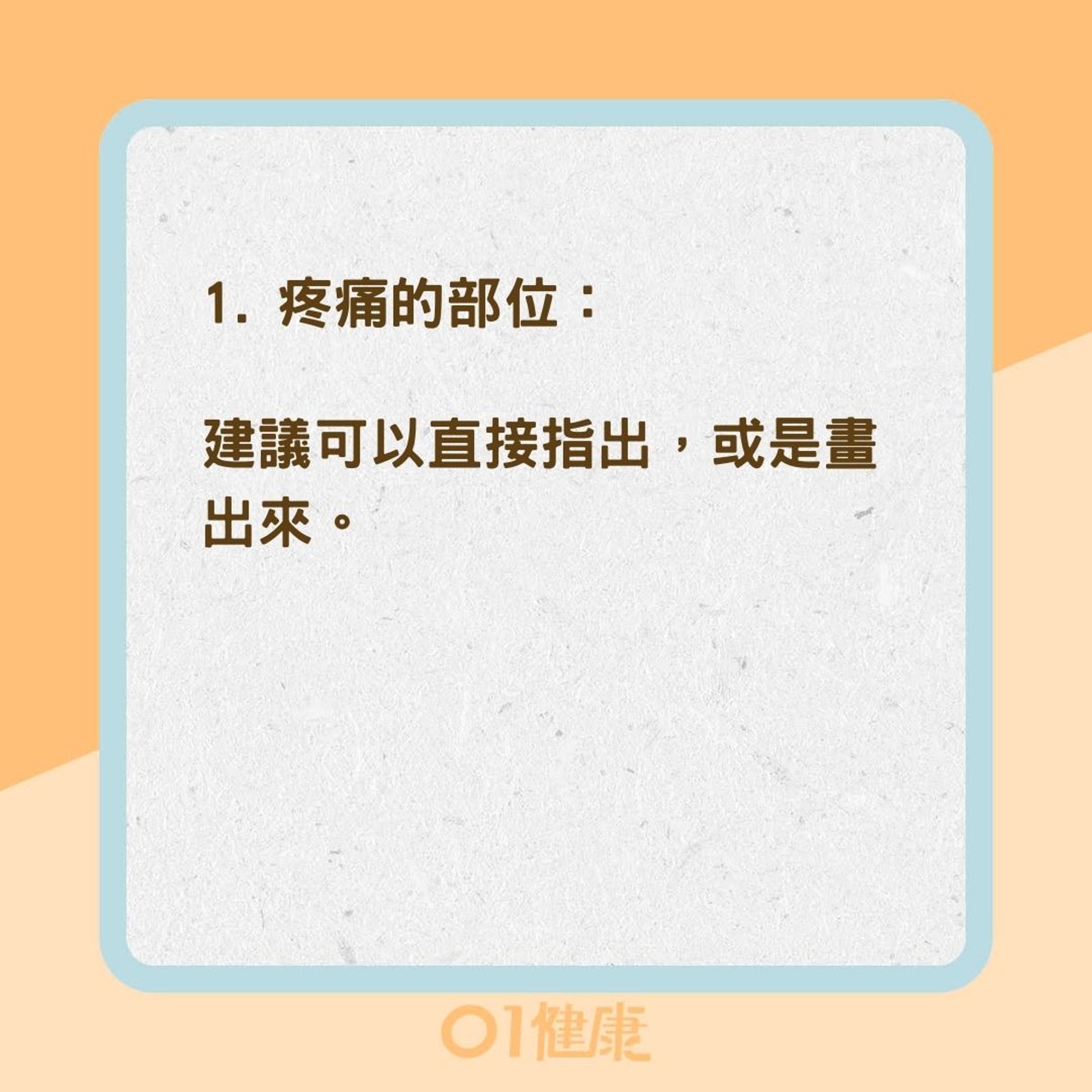 如何自述疼痛狀況?(01製圖) 如何自述疼痛狀況?(01製圖)