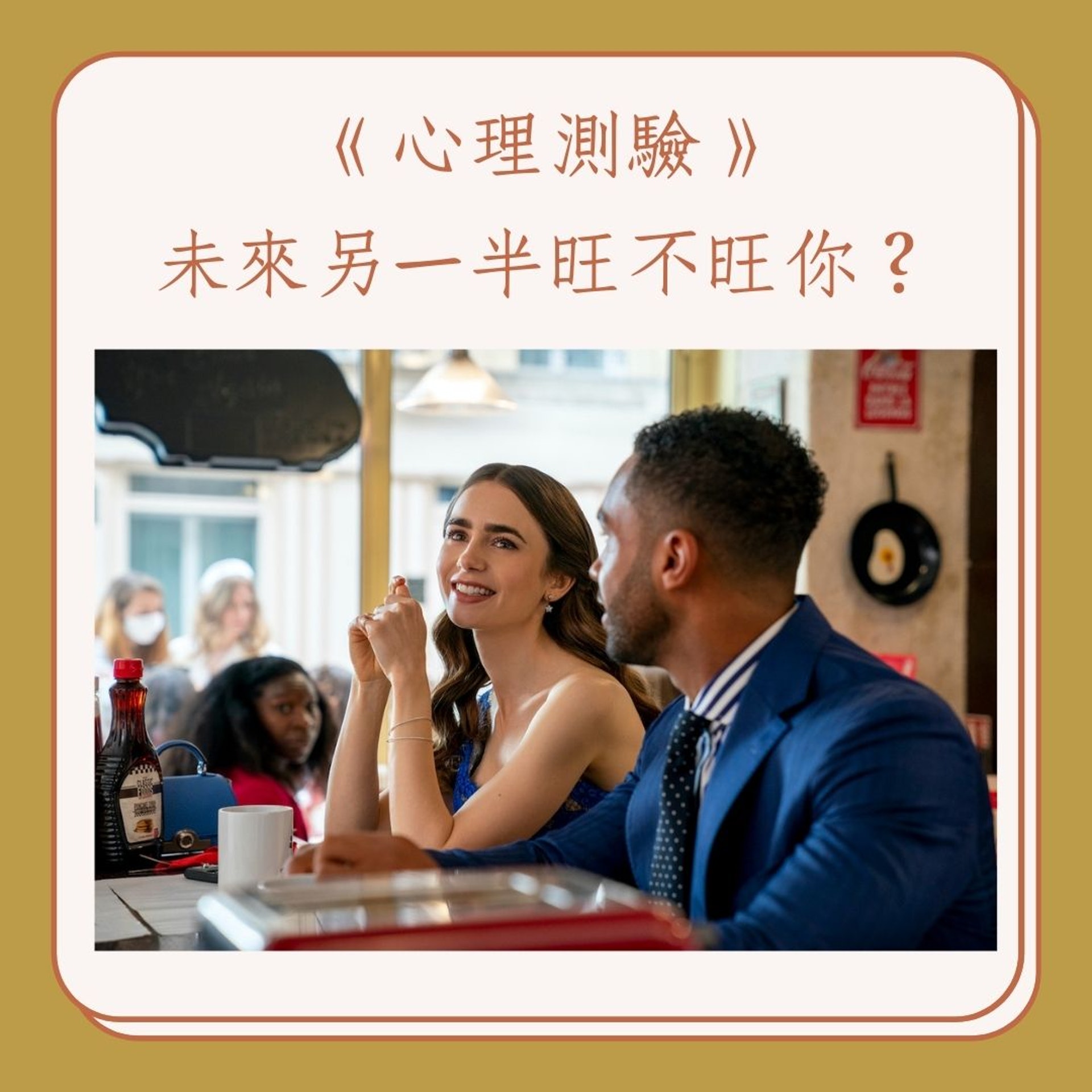 《心理測驗》未來另一半旺不旺你?(01製圖/《艾蜜莉在巴黎》劇照) 《心理測驗》未來另一半旺不旺你?(01製圖/《艾蜜莉在巴黎》劇照)