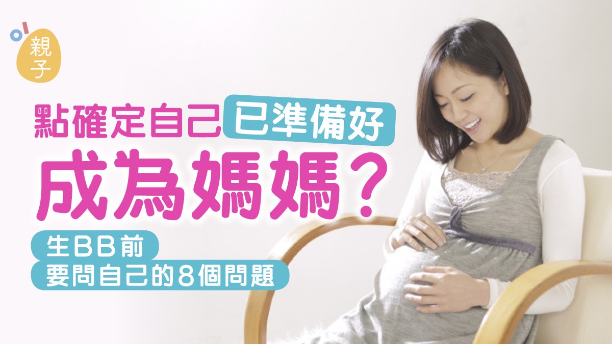 生育|你樂意把時間、財產割讓出去嗎?生BB前要問自己的8個問題 生育|你樂意把時間、財產割讓出去嗎?生BB前要問自己的8個問題
