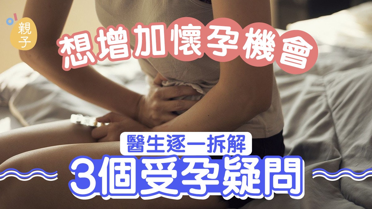 懷孕|排卵期間應多久做愛一次? 3個受孕疑問全懂增成功機會 懷孕|排卵期間應多久做愛一次? 3個受孕疑問全懂增成功機會