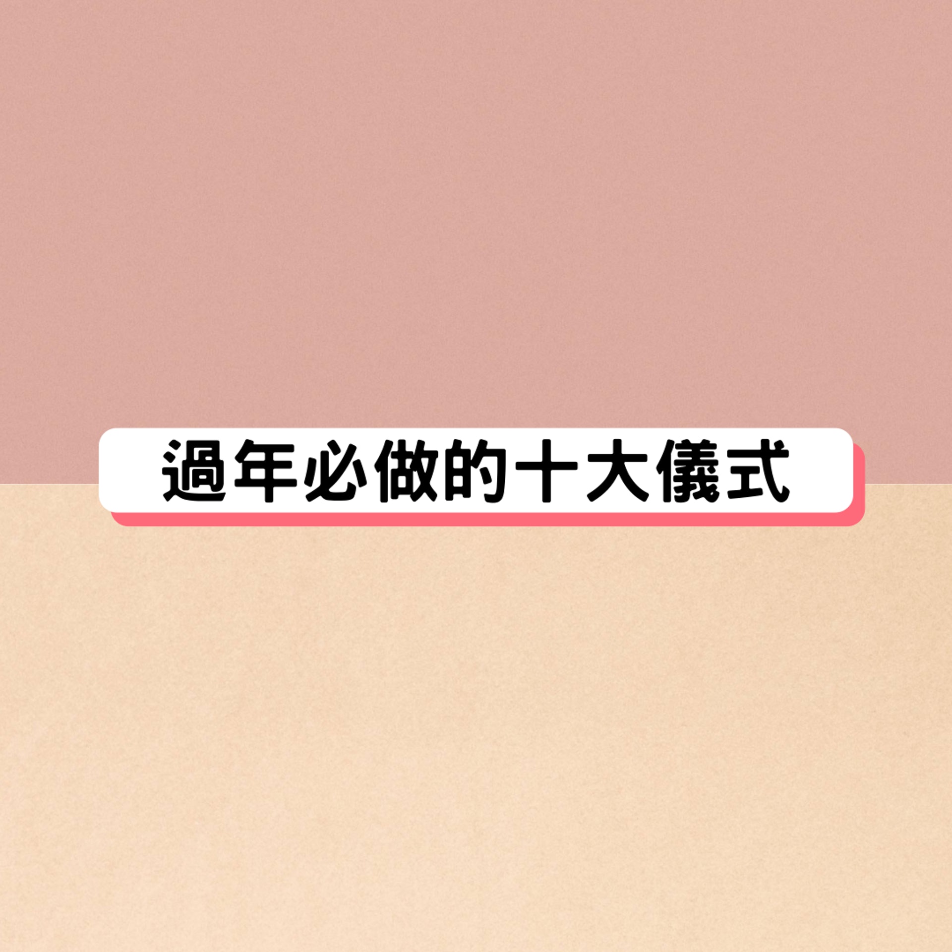 過年必做的十大儀式(10製圖) 過年必做的十大儀式(10製圖)