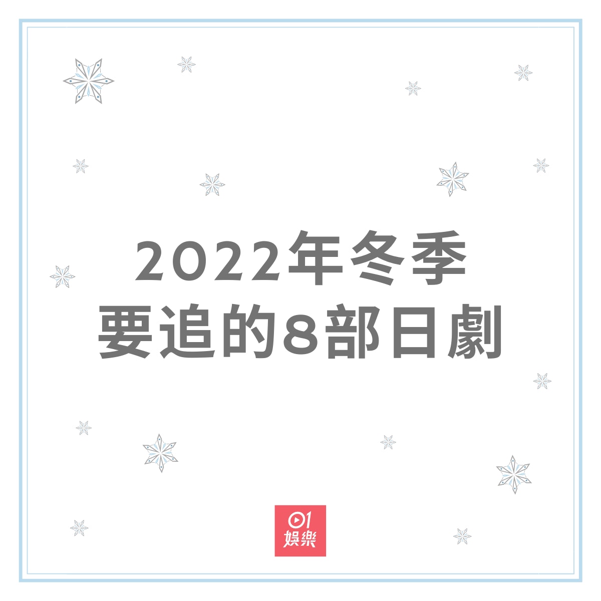 2022年冬季要追的8部日劇（01製圖／劇照）