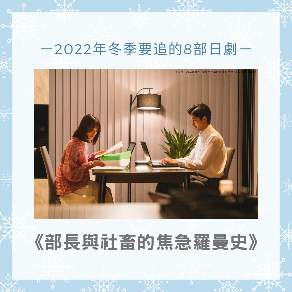 2022年冬季要追的8部日劇（01製圖／《部長與社畜的焦急羅曼史》劇照）