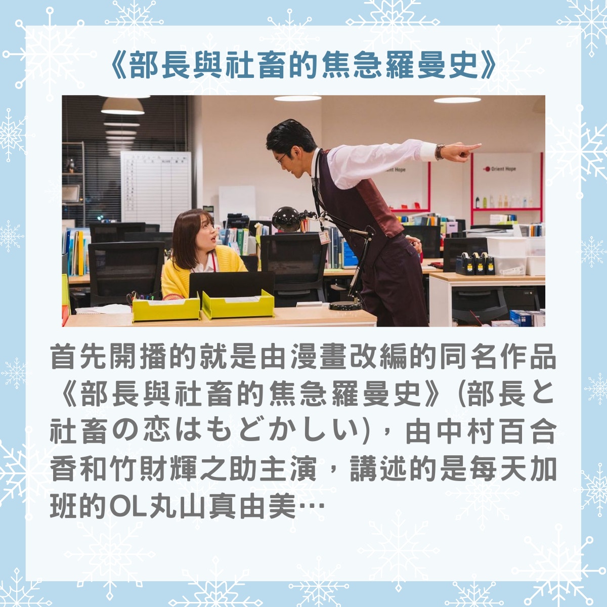 2022年冬季要追的8部日劇（01製圖／《部長與社畜的焦急羅曼史》劇照）