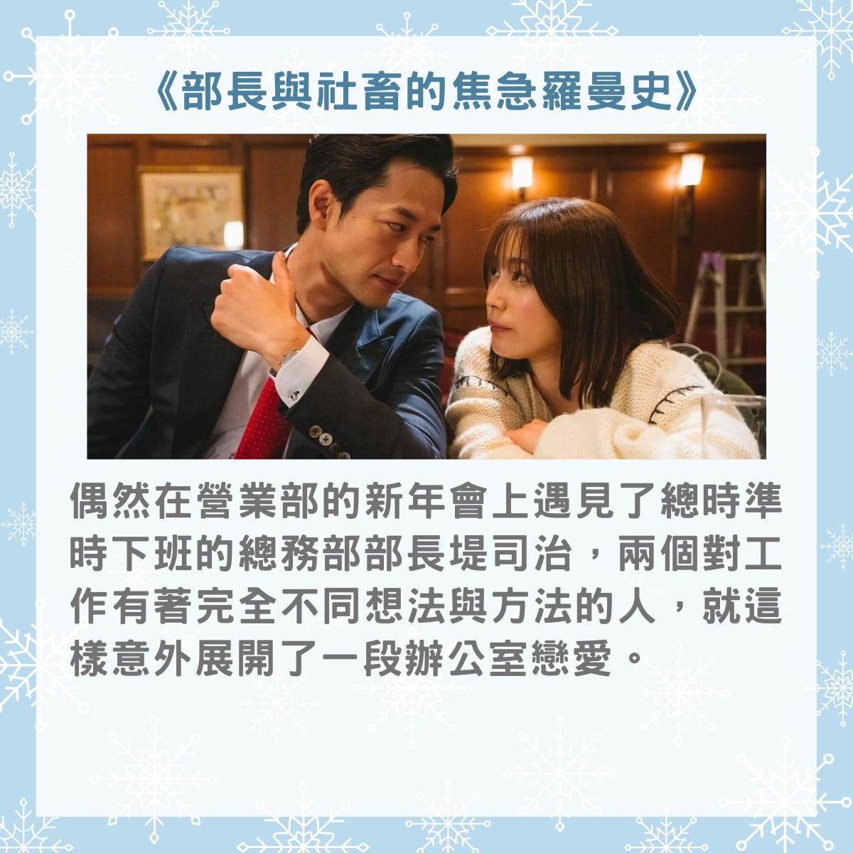 2022年冬季要追的8部日劇（01製圖／《部長與社畜的焦急羅曼史》劇照）
